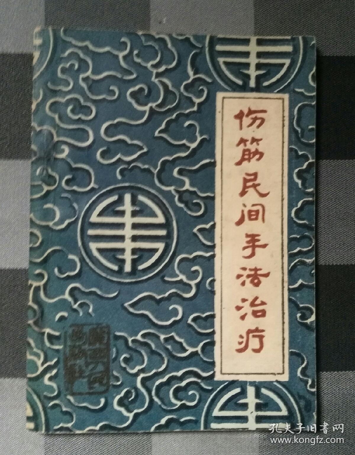 伤筋民间手法治疗_李昌仪_孔夫子旧书网