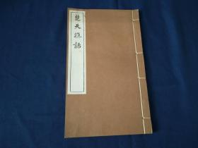 1971年上海古籍书店《楚天樵话》上下卷 一册全 大开本 品好