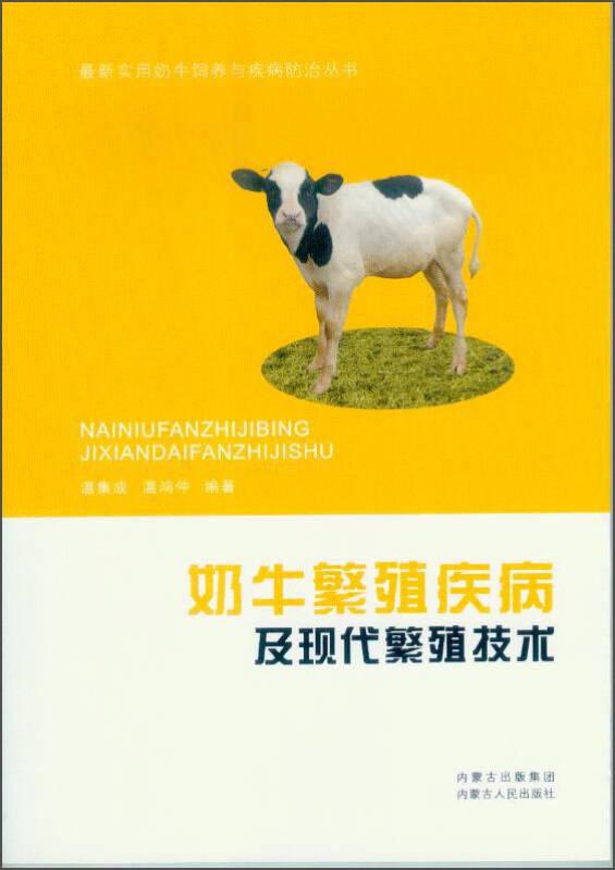 奶牛繁殖疾病及现代繁殖技术