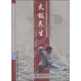 中国武术运动双语教学展示工程系列教材：太极养生