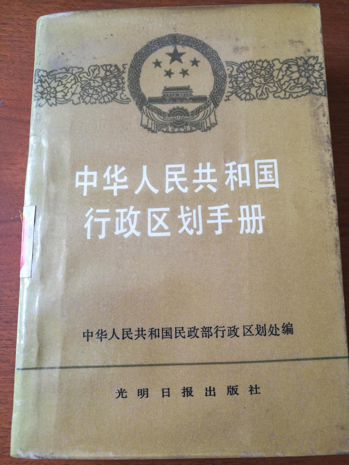 中华人民共和国行政区划手册  1986版