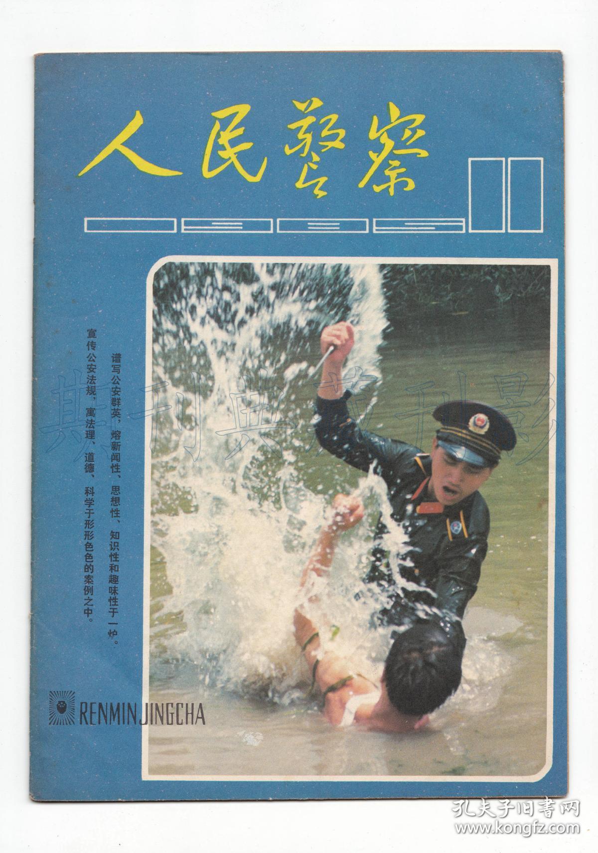 cn31-1099《人民警察(社会版)》(试刊号)【刊影欣赏】_人民警察杂志社