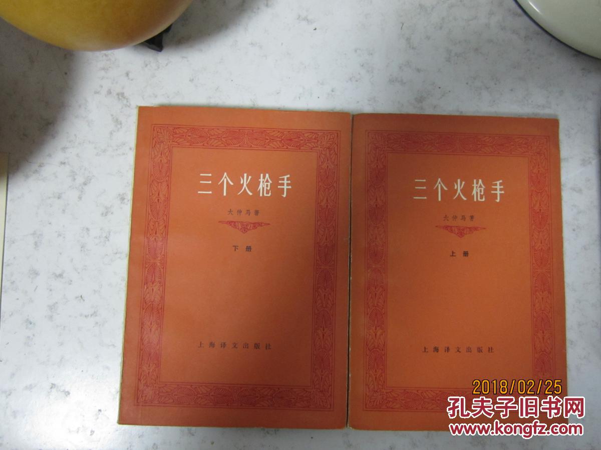 三个火枪手(上,下)_[法]大仲马 著,李青崖 译_孔夫子旧书网
