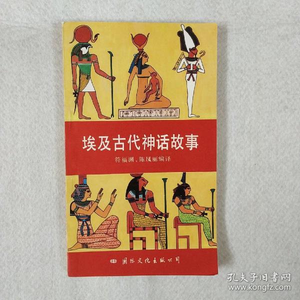 埃及古代神话故事 一版一印