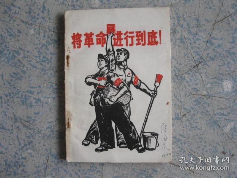 1969《将革命进行到到底》(江门市第二届红卫兵代表大会会刊?