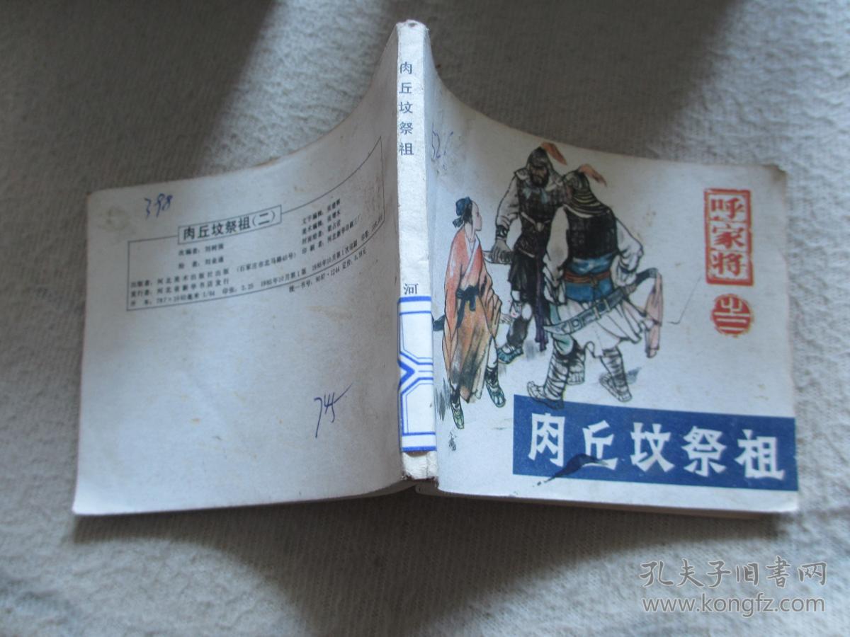 连环画:肉丘坟祭祖《呼家将》之二_刘业通 绘画_孔夫子旧书网