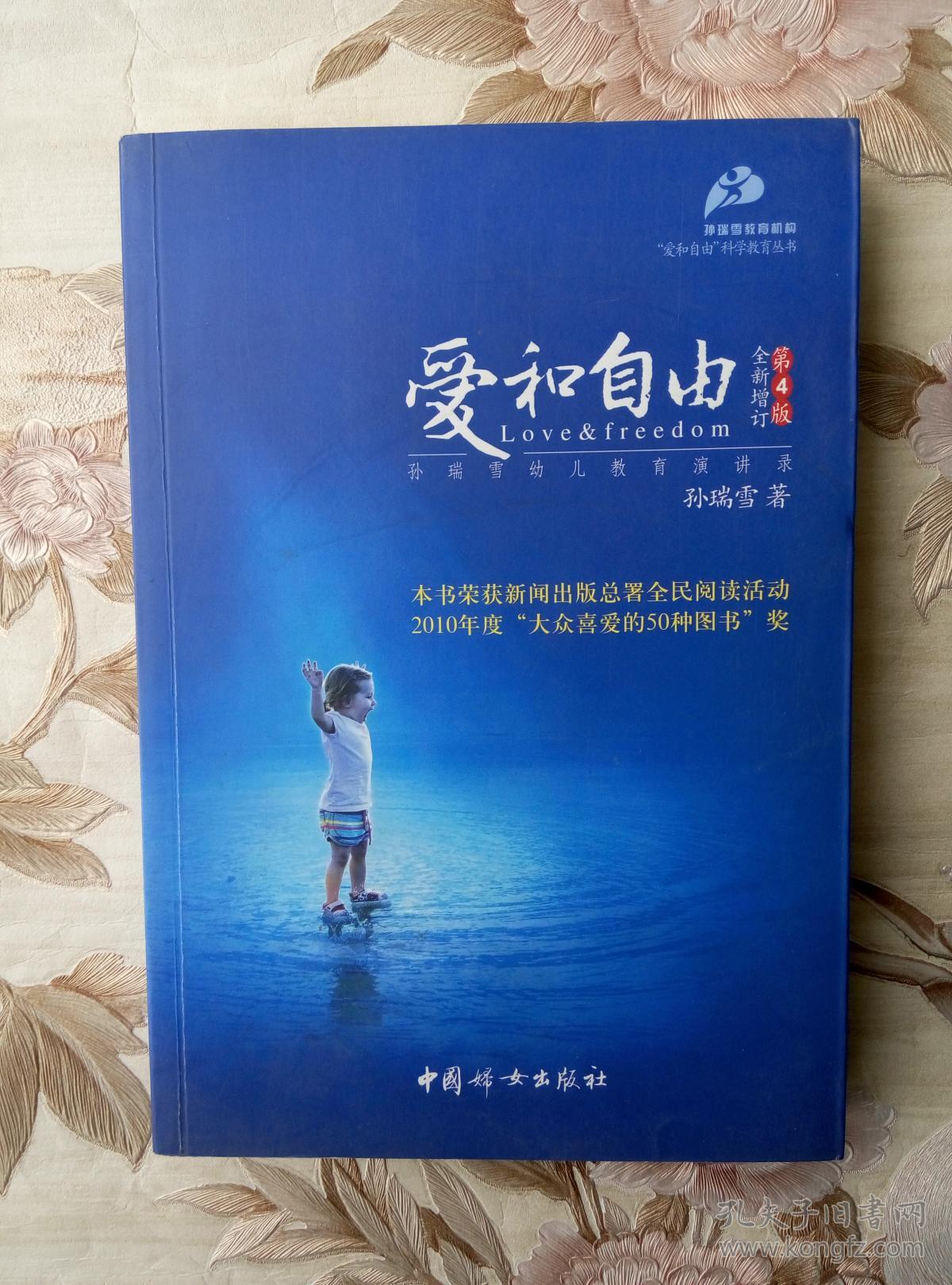 爱和自由 孙瑞雪著 第四版 中国妇女出版社