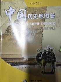 中国历史图册 七年级下册