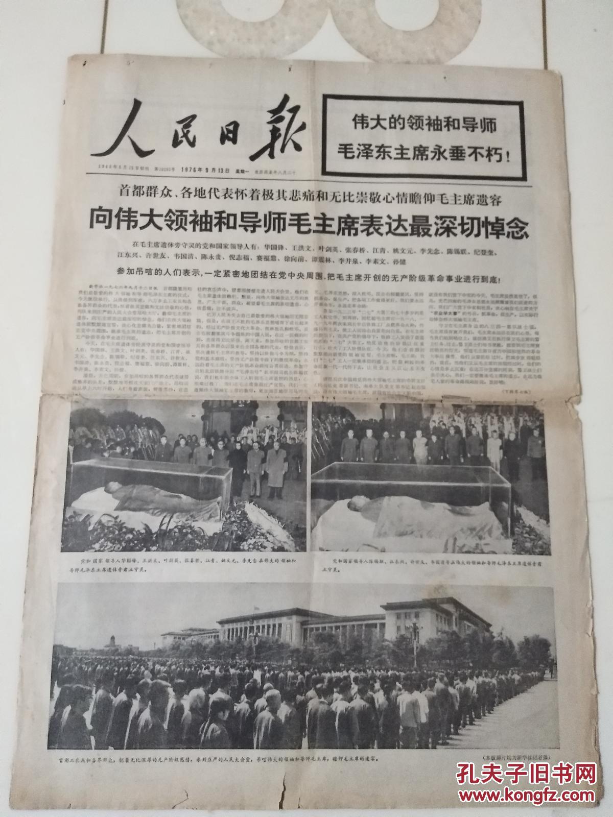 人民日报 1976年9月13日 1-8版