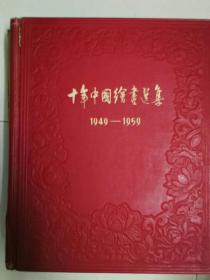 十年中国绘画选集