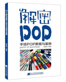 解密POP:手绘POP教程与案例
