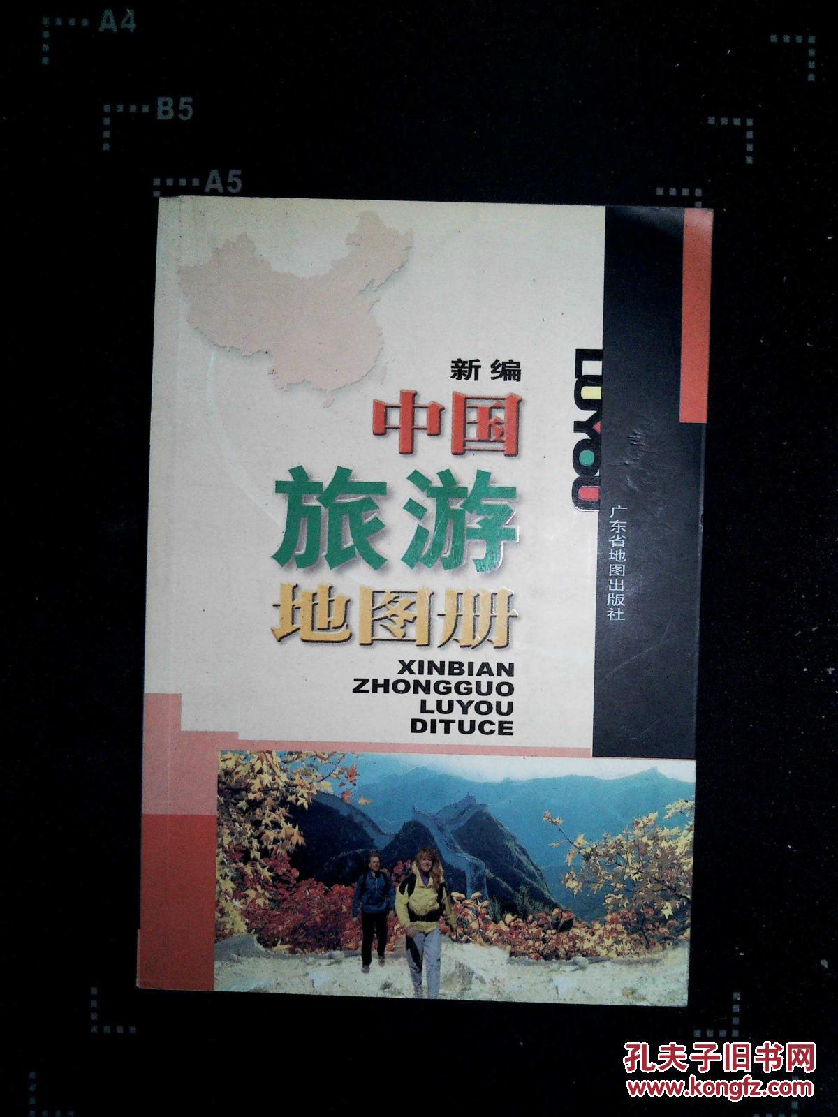 新编中国旅游地图册