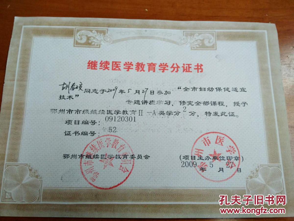继续医学教育学分证[胡春姣2009.