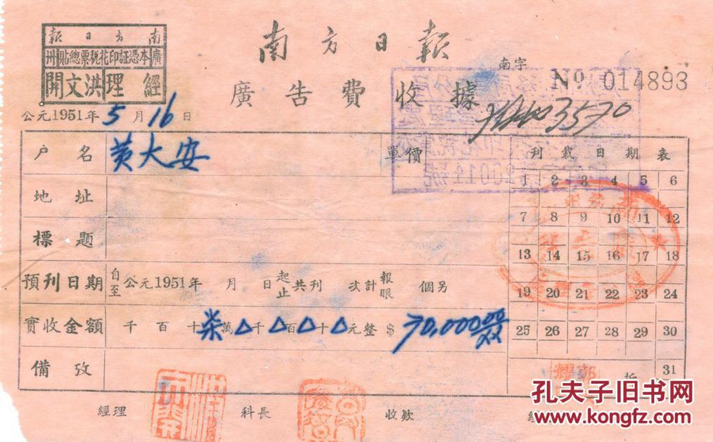 50年代发票-----1951年广州市南方日报广告费收据(印花税总贴)893