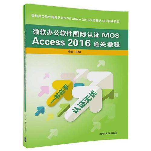 微软办公软件国际认证MOS Access 2016通关教程