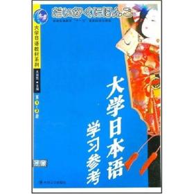 大学日语教材系列：大学日本语学习参考（第1-2册）