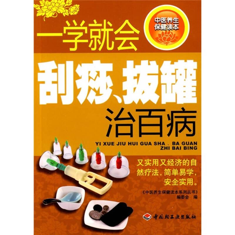 中医养生保健读本系列丛书：一学就会刮痧、拔罐治百病