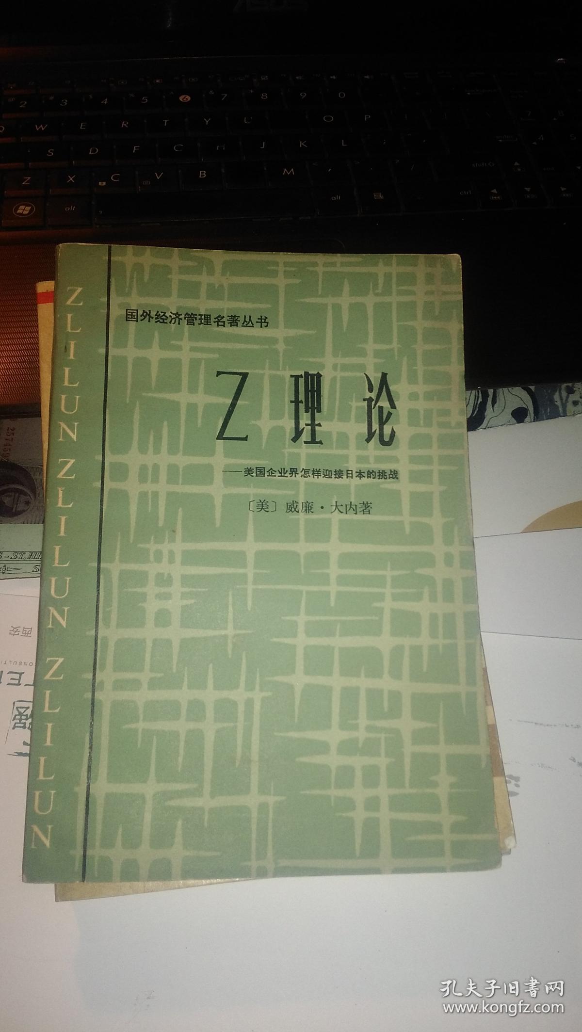 z理论—— 美国企业界怎样迎接日本的挑战