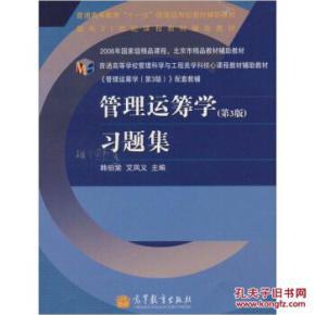 管理运筹学习题集（第3版） 韩伯棠,艾凤义 高等教育 9787040304275