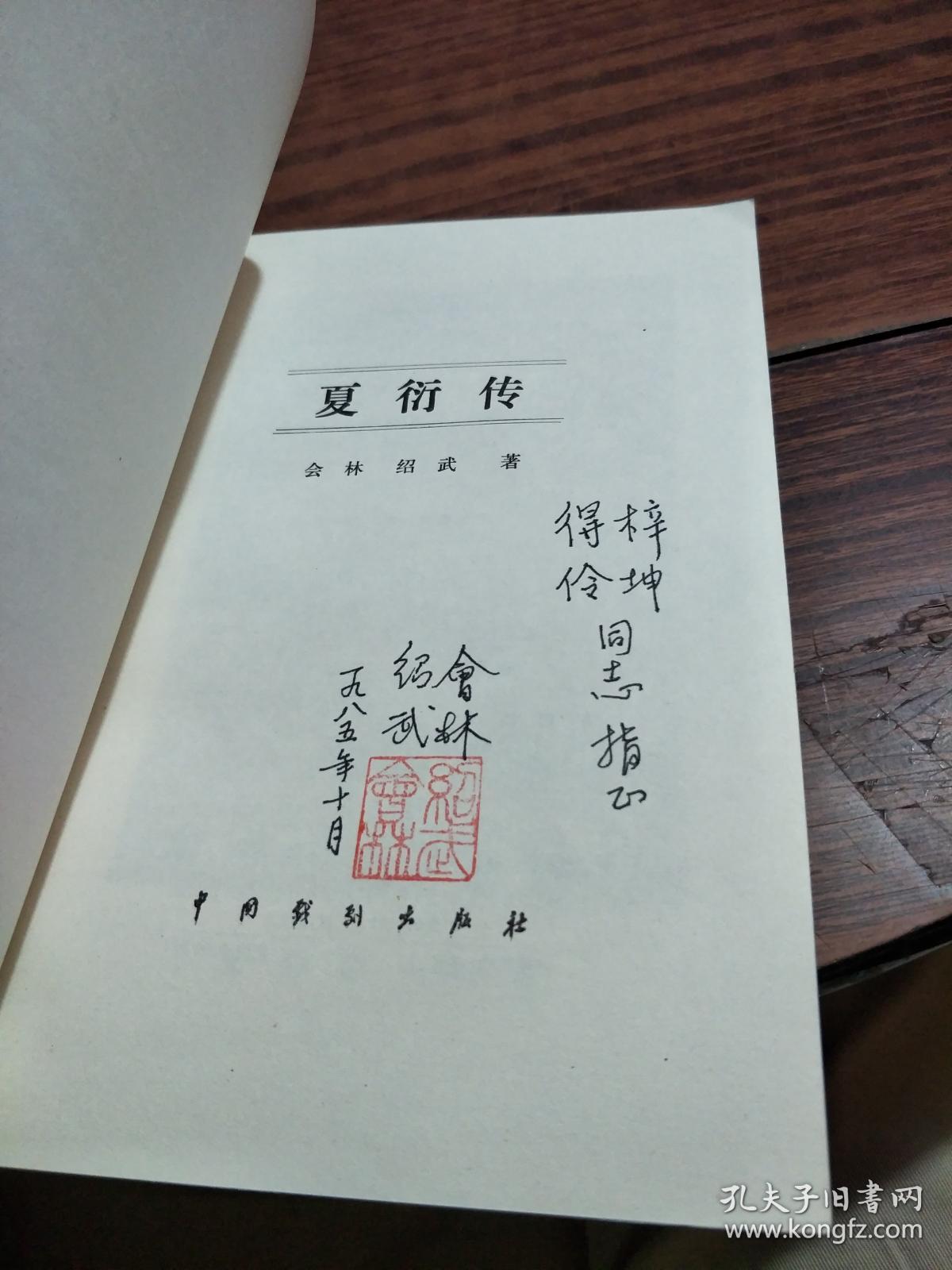 夏衍传作者签名赠本