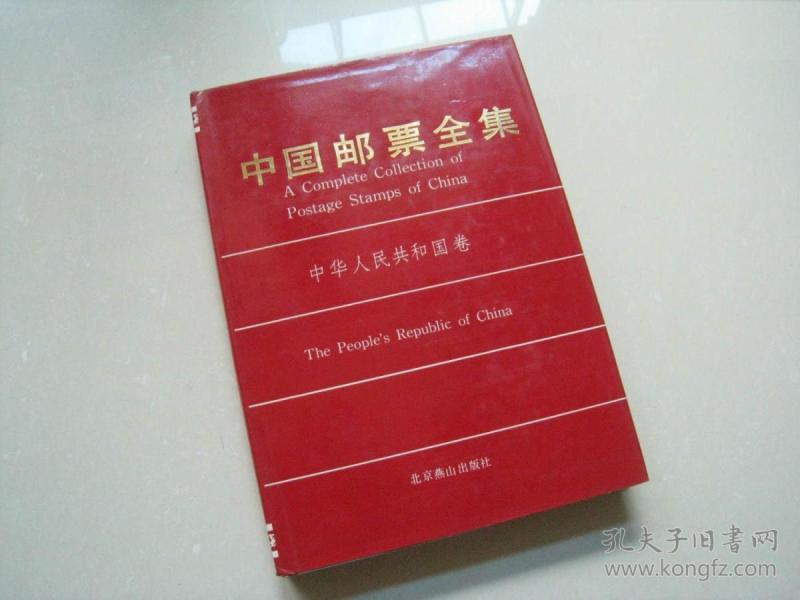 中国邮票全集(中华人民共和国卷)