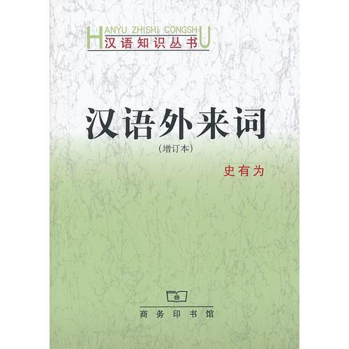 汉语外来词（增订本）(汉语知识丛书)