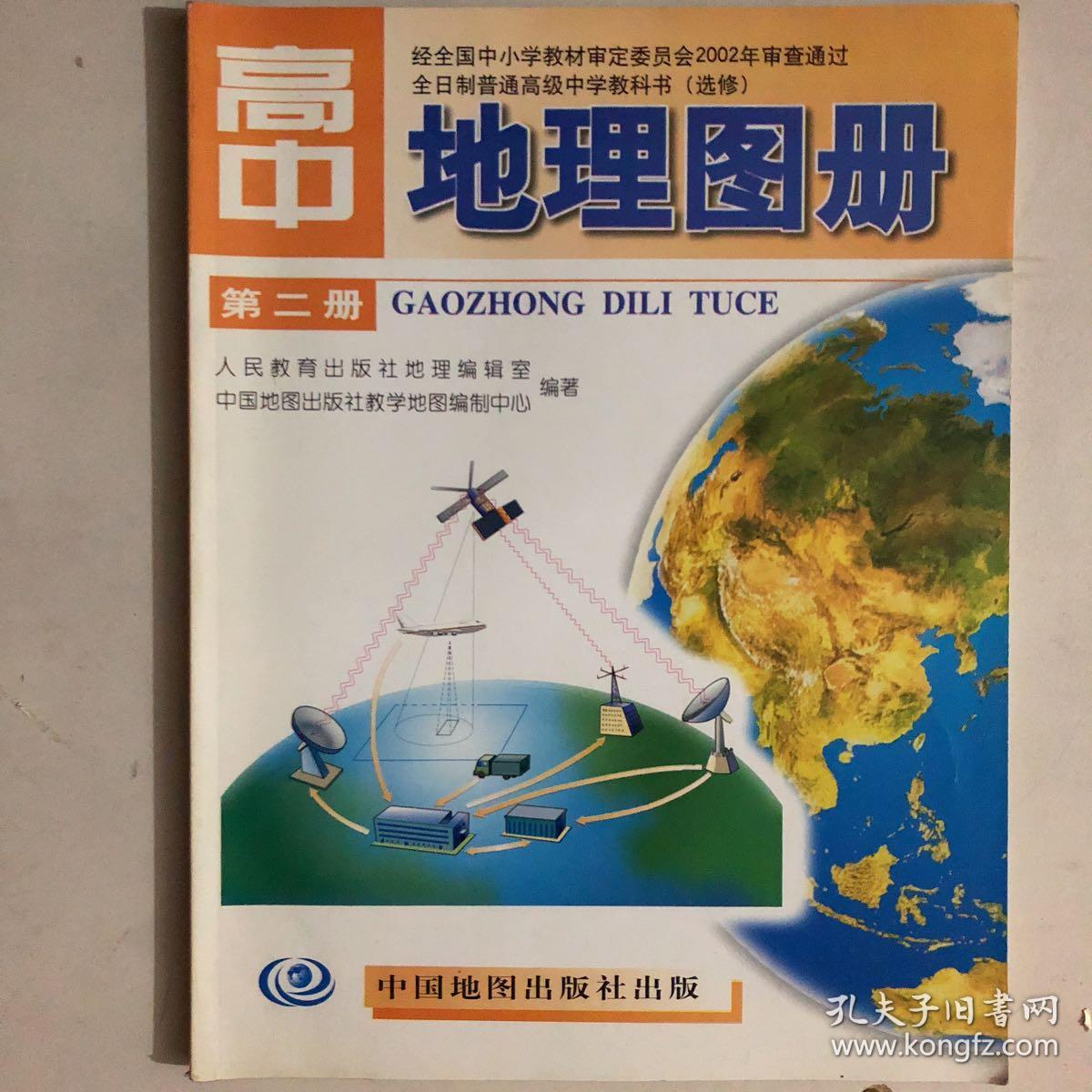 高中第二册地理图册高三上