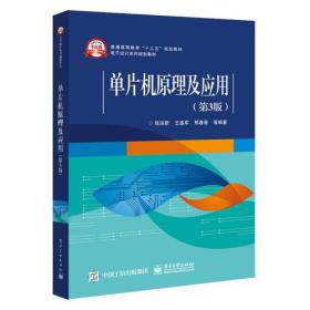 单片机原理及应用(第3版)