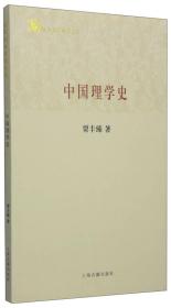 中国理学史