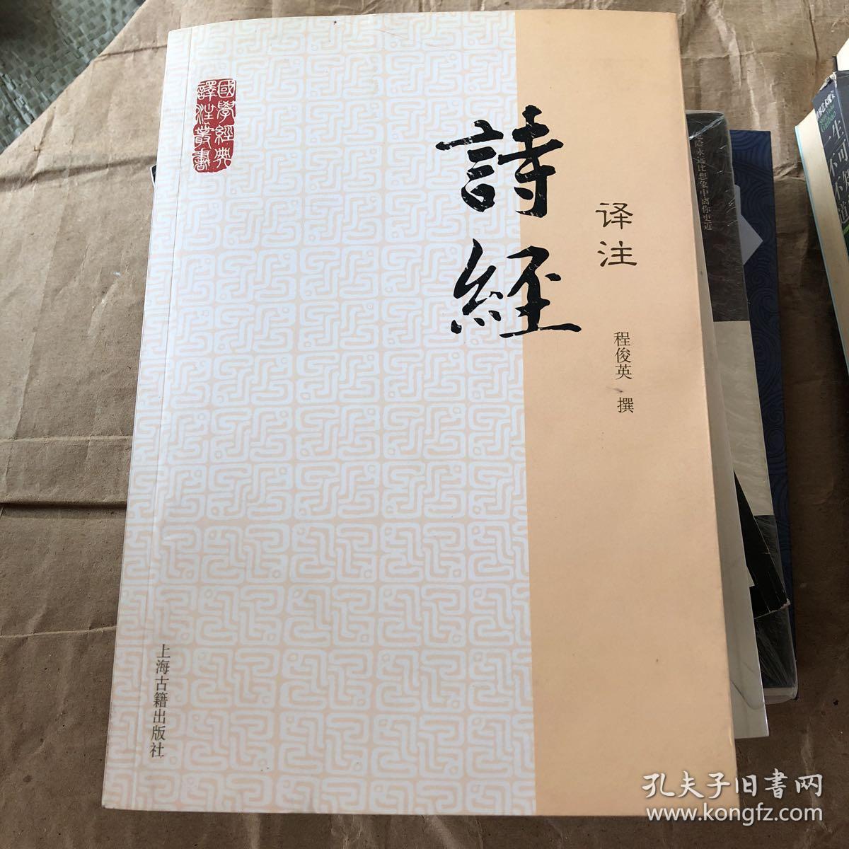 诗经译注(程俊英 撰)_简介_价格_国学古籍书籍_孔网