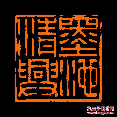 【墨池清兴】 定制书画闲章 引首 压角 包邮
