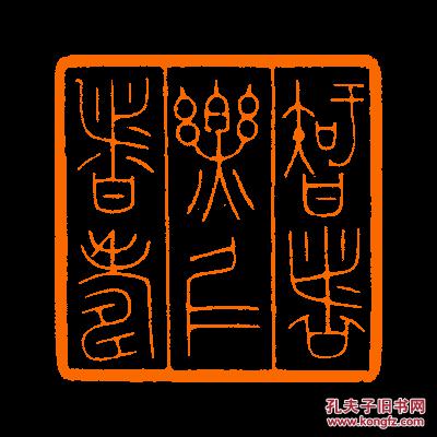 智者乐仁者寿1定制书画闲章引首压角包邮