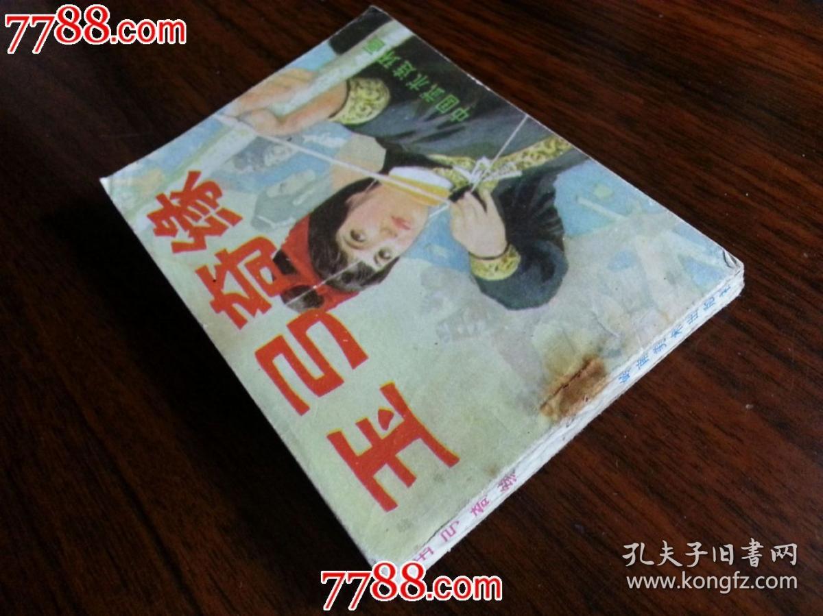 绘画直角彩版:《玉弓奇缘》华生等绘【1982年岭南美术版64开】!