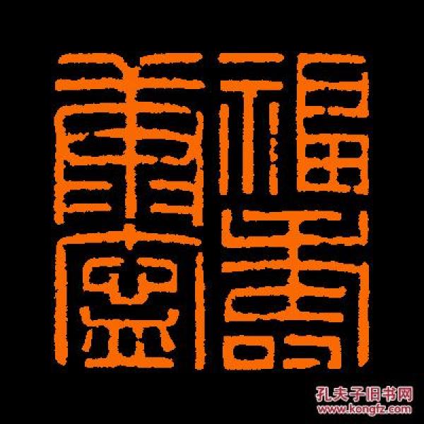 【福寿康宁】 定制书画闲章 引首 压角 包邮