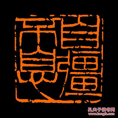 【自强不息】 1定制书画闲章 引首 压角 包邮