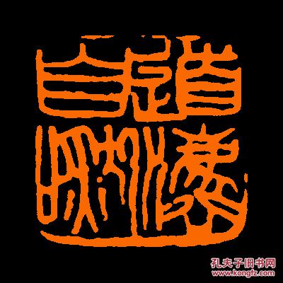 【道法自然】2 定制书画闲章 引首 压角 包邮