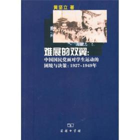 难展的双翼：中国国民党面对学生运动的困境与决策：1927～1949年