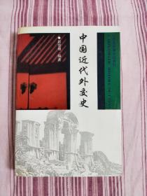 中国近代外交史(1840-1919) 赵佳楹 编著