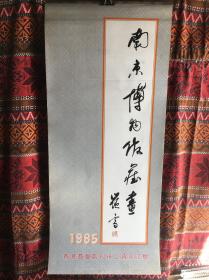 挂历1985 南京博物馆藏画  只邮快递