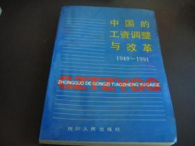 中国的工资调整与改革（1949 -1991）