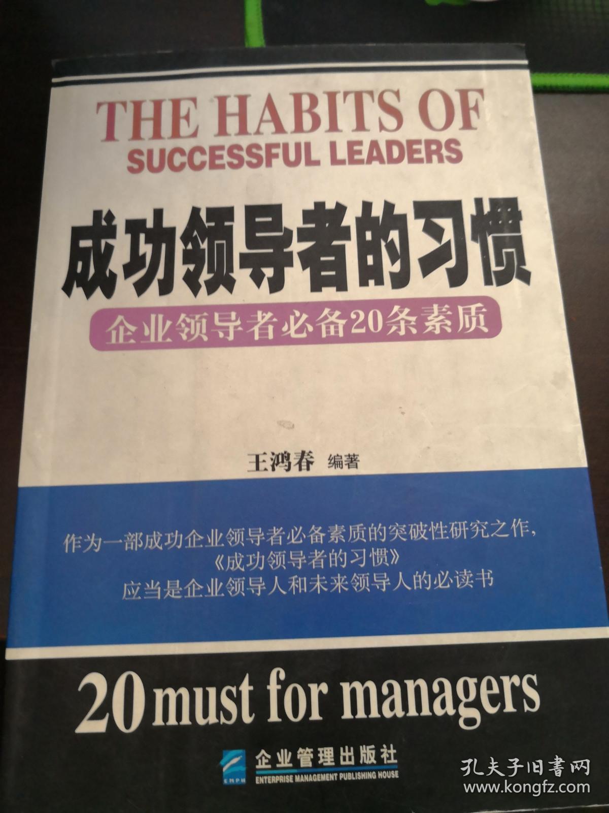 成功领导者的习惯:企业领导者必备20条素质