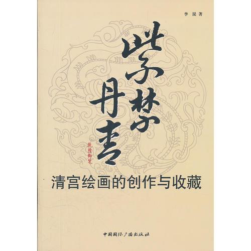 紫禁丹青:清宫绘画的创作与收藏
