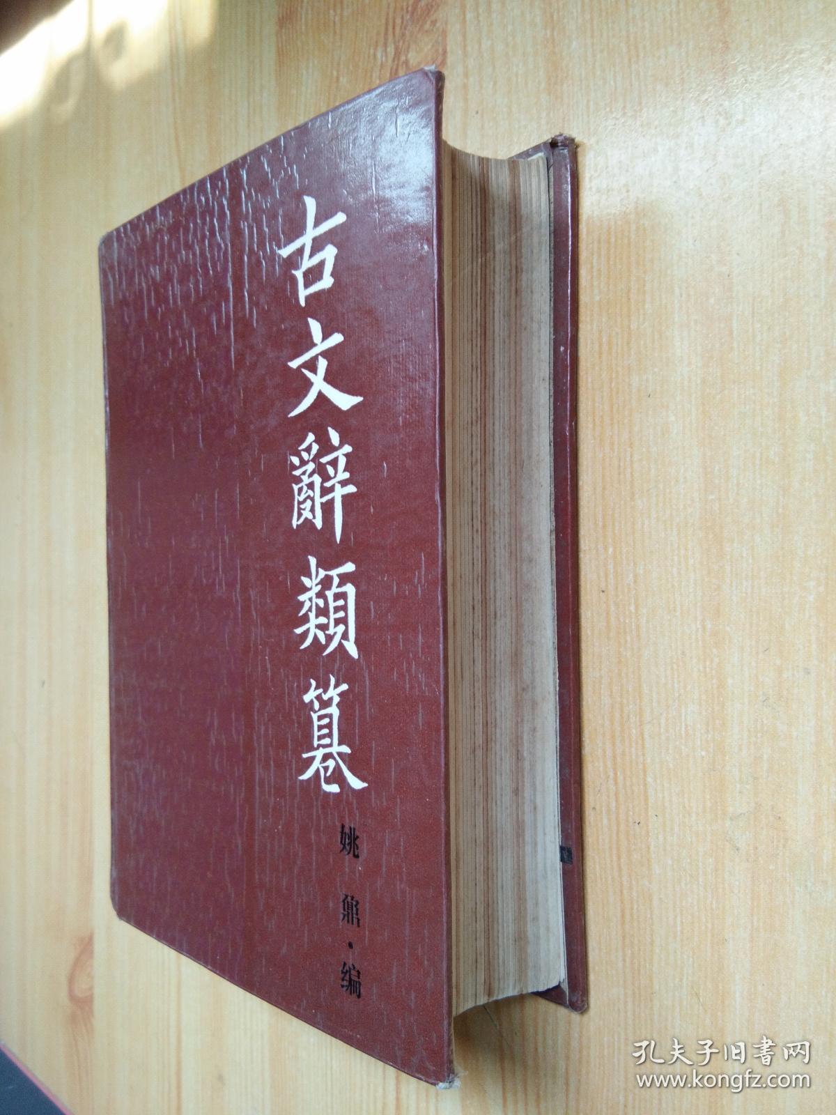 古文辞类纂(岳麓书社,88年1版1印3600册)