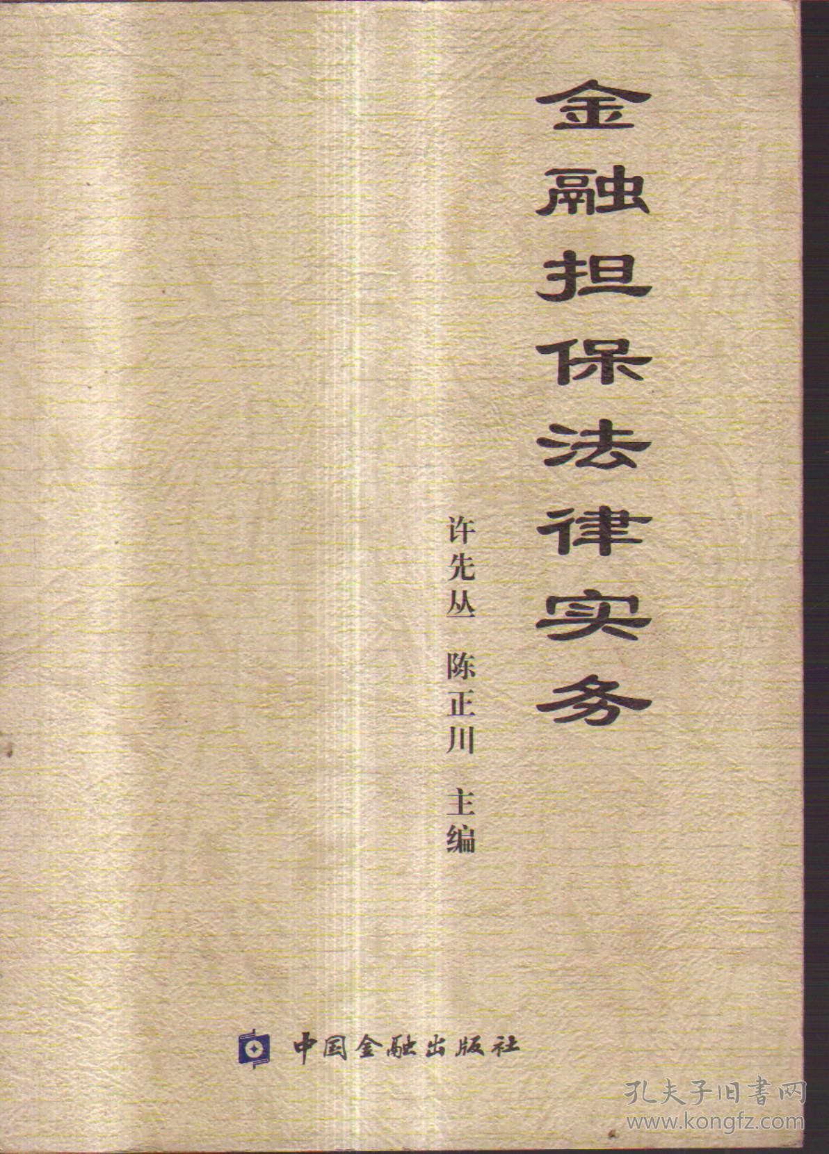 金融担保法律实务_许先丛 陈正川 主编_孔夫子旧书网