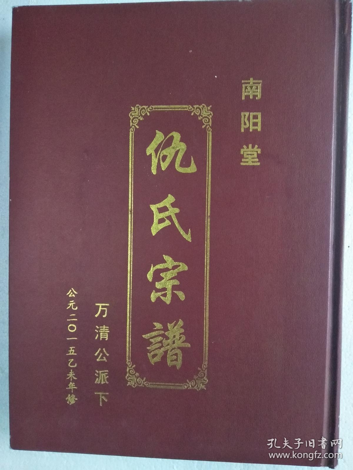 提供资料信息服务仇氏宗谱南阳堂建湖静远公派下万清公支大16开200页