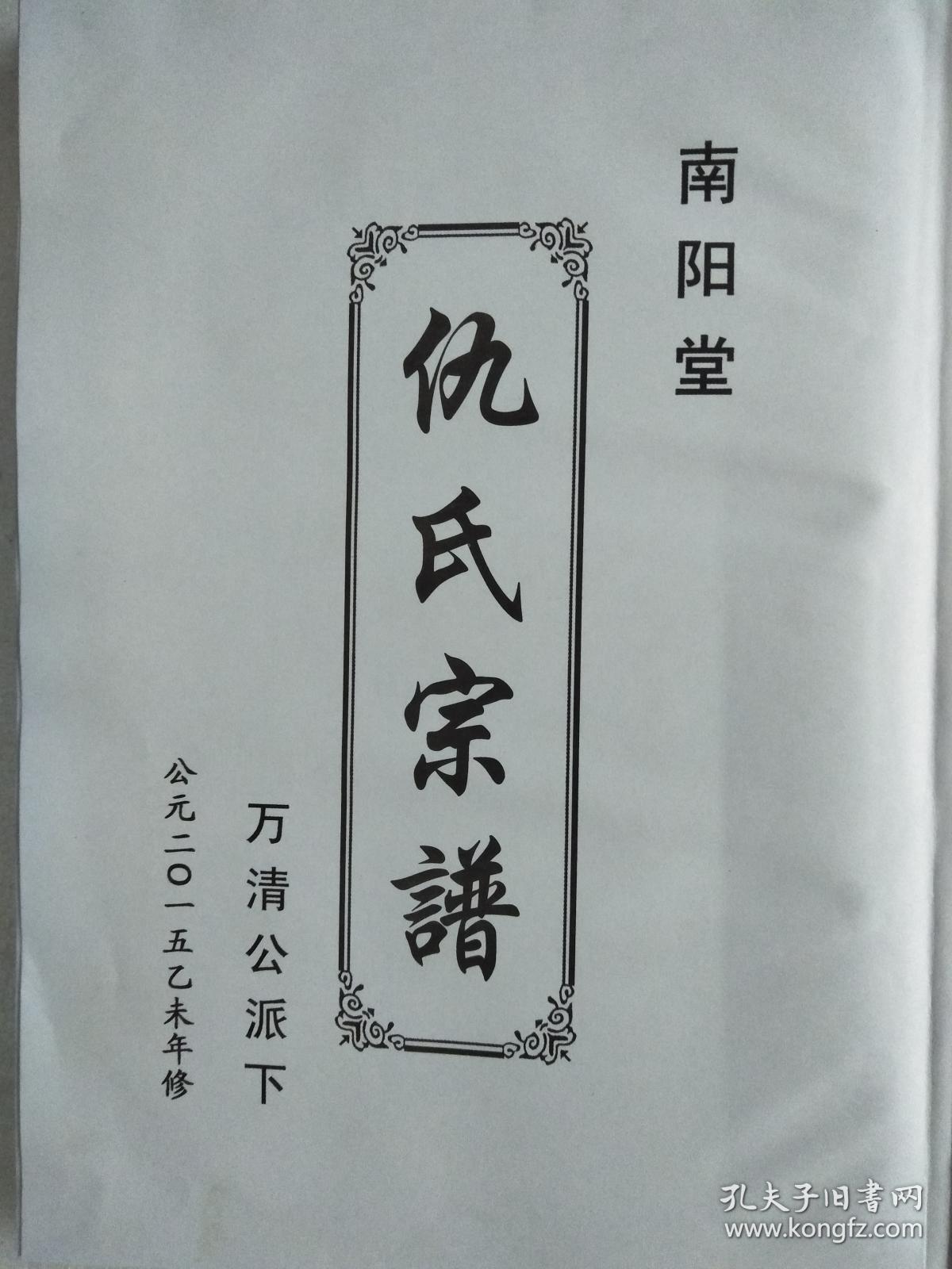 提供资料信息服务仇氏宗谱南阳堂建湖静远公派下万清公支大16开200页