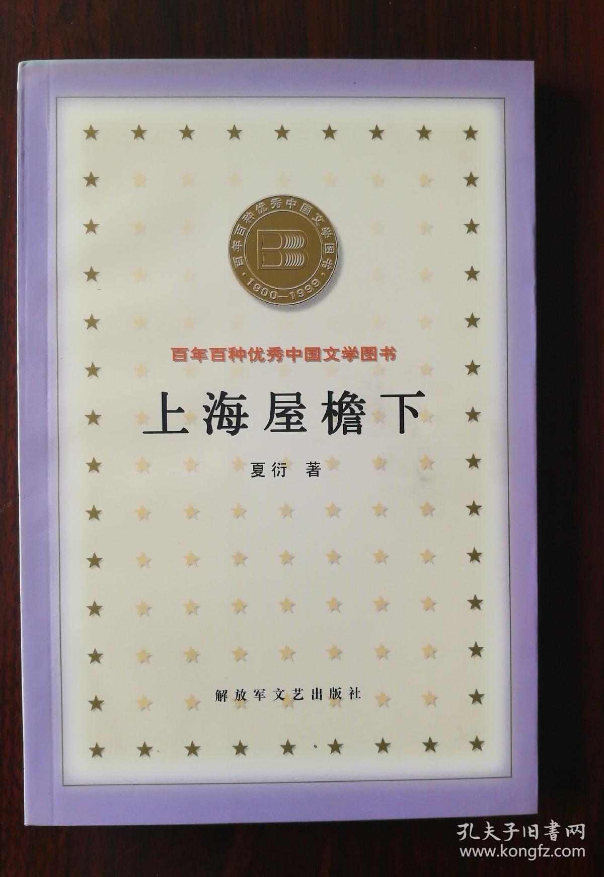 上海屋檐下(夏衍)_简介_价格_文学书籍_孔网