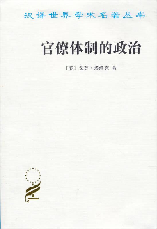 官僚体制的政治/汉译世界学术名著丛书