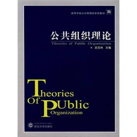 高等学校公共管理类系列教材：公共组织理论