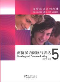 商贸汉语系列教材：商贸汉语阅读与表达5